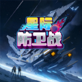 星际防卫战红包版 星际防卫战红包版