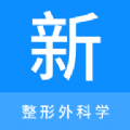 整形外科学新题库 整形外科学新题库