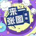 来一张图编辑 来一张图编辑