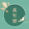 昌磊中国万年历 昌磊中国万年历