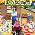 珍惜所有时间游戏 珍惜所有时间游戏