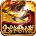皇宫争霸传说官方版 皇宫争霸传说官方版