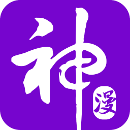 神漫画app 神漫画app