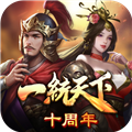 三国一统天下官方正版 三国一统天下官方正版