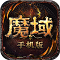 魔域手游应用宝版本 魔域手游应用宝版本