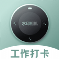 今日实时水印相机手机版 今日实时水印相机手机版