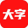 大字看 大字看