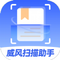 威风扫描助手 威风扫描助手