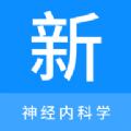 神经内科学新题库 神经内科学新题库