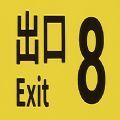八号出口内置菜单版 八号出口内置菜单版