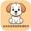 丢失的宠物 丢失的宠物
