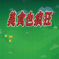 美食也疯狂游戏 美食也疯狂游戏