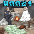 帮奶奶过冬游戏 帮奶奶过冬游戏