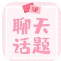 恋爱聊天话题 恋爱聊天话题