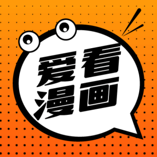 爱看漫画 爱看漫画