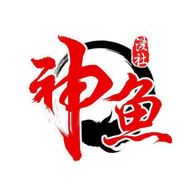 神鱼漫社 神鱼漫社