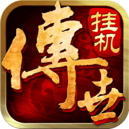 传世挂机手游 传世挂机手游