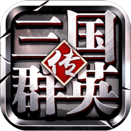 三国群英传争霸手游 三国群英传争霸手游