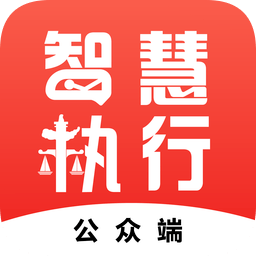 中国执行信息公开网信息查询app(智慧执行) 中国执行信息公开网信息查询app(智慧执行)