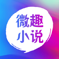 微趣免费小说 微趣免费小说