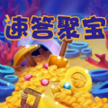 速答聚宝 速答聚宝