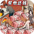 还清所有钱无广告版 还清所有钱无广告版