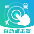 自动连点抢票触控神器 自动连点抢票触控神器