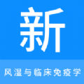 风湿与临床免疫学新题库 风湿与临床免疫学新题库