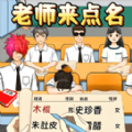 老师来点名游戏 老师来点名游戏