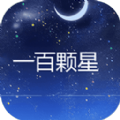 一百颗星游戏 一百颗星游戏