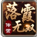 落霞无双传奇手游 落霞无双传奇手游
