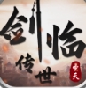 圣天剑临传世手游 圣天剑临传世手游