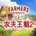 农夫王朝2手机版 农夫王朝2手机版