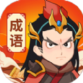 汉字成语红包版 汉字成语红包版