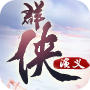 群侠演义手游 群侠演义手游
