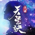 天星诀游戏 天星诀游戏