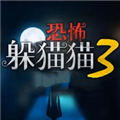 恐怖躲猫猫3旧版本3D 恐怖躲猫猫3旧版本3D