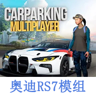 手动挡停车场奥迪rs7模组 手动挡停车场奥迪rs7模组