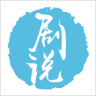 剧说 剧说