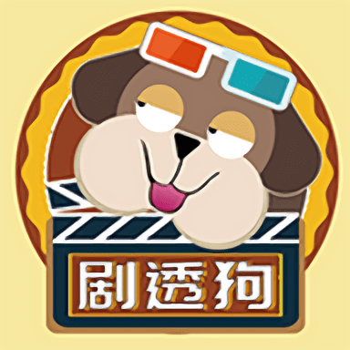 剧透狗 剧透狗