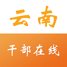 云南干部在线学院app 云南干部在线学院app