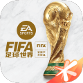FIFA足球世界2023国际服 FIFA足球世界2023国际服