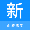 血液病学新题库手机版 血液病学新题库手机版