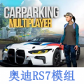 手动挡停车场奥迪RS7模组手机版 手动挡停车场奥迪RS7模组手机版