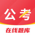 公考刷题背题掌上助手 公考刷题背题掌上助手