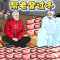 改善爷爷生活游戏 改善爷爷生活游戏