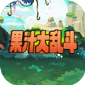 果汁大乱斗 果汁大乱斗