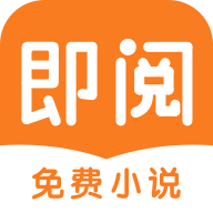 即阅小说 即阅小说