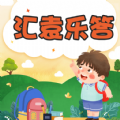 汇袁乐答 汇袁乐答