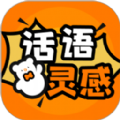 话语灵感 话语灵感